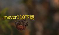 msvcr110下载 支持64位